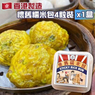 懷舊糯米包(4粒裝)/香港製造
